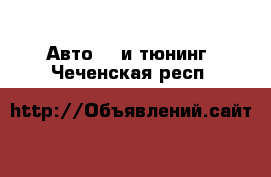 Авто GT и тюнинг. Чеченская респ.